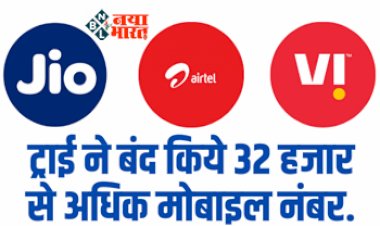 TRAI ORDER : बड़ी खबर! ट्राई ने बंद किये 32 हजार से अधिक मोबाइल नंबर, जाने वजह...