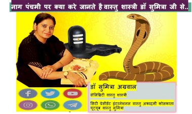नाग पंचमी पर क्या करे जानते है वास्तु शास्त्री डॉ सुमित्रा से...