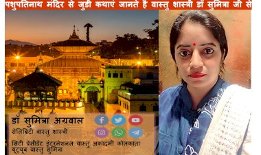 पशुपतिनाथ मंदिर से जुडी कथाएं जानते है वास्तु शास्त्री डॉ सुमित्रा से...