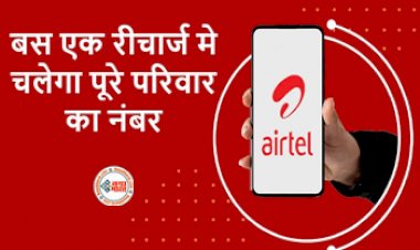 Airtel Family Plan : Airtel का तगड़ा प्लान, एक रिचार्ज में चलेगा पूरे परिवार का फोन,  साथ में मिलेगा अनलिमिटेड कॉलिंग और डेटा, जाने प्लान डिटेल...