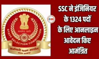 SSC Junior Engineer : SSC ने जूनियर इंजीनियर के पदों पर निकाली बंपर भर्ती, जल्दी करें करें आवेदन, यहाँ देखें सिलेक्शन प्रोसेस...