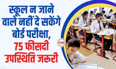 Board Exams 2024 : बड़ी खबर! 10वीं और 12वीं में 75 फीसदी अटेंडेंस जरुरी, वरना नहीं दे सकेंगे बोर्ड की परीक्षा...