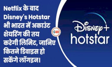 Disney Plus Hotstar Big Update : बड़ी खबर! Netflix के बाद Disney’s Hotstar भी भारत में अकाउंट शेयरिंग की तय करेगी लिमिट, OTT यूजर्स को लगा लगा झटका...