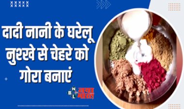 Homemade Ubtan : काले चेहरे को गोरा बना देगा दादी-नानी का यह उबटन, जाने बनाने और इस्तेमाल करने का तरीका...