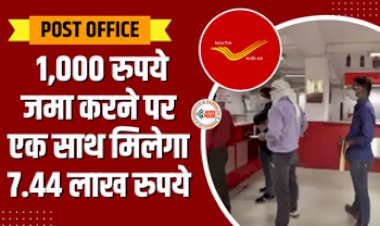 Post office RD : 1000 रुपये से तैयार करें लाखों रु का फंड, जाने पोस्ट ऑफिस की ये शानदार स्कीम के बारे में...