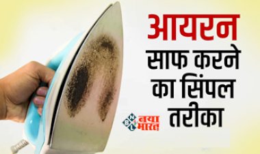 How to Clean the Press : जल गई है प्रेस? तो इन घरेलू नुस्खों से करें साफ, सिर्फ 5 मिनट में चमक उठेगा...