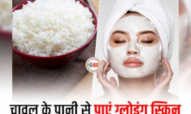 Rice Water For Face : पिंपल और दाग-धब्बों की छुट्टी कर देगा चावल का पानी, ऐसे करें इस्तेमाल, मिलेगा गजब का निखार...