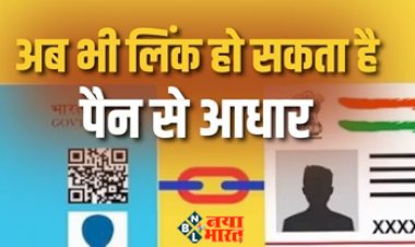 PAN Aadhaar Link : पैन- आधार लिंक को लेकर फिर आई बड़ी खबर! अब पोस्ट ऑफिस में भी कर सकेंगे लिंक...