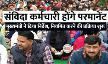 Samvida Karmi : संविदा कर्मचारियों को सरकार ने दी बड़ी सौगात! नियमितीकरण के लिए सरकार ने जारी किया निर्देश, सभी होंगे परमानेंट...