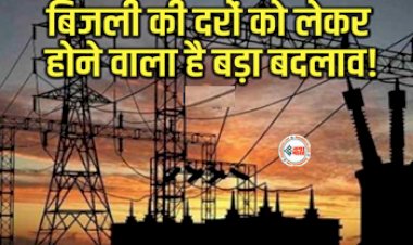 Electricity Bill : बिजली की दरों को लेकर होने जा रहा है बड़ा बदलाव! दिन में सस्ती और रात में महंगी होगी बिजली, जाने क्या है टाइम ऑफ डे का फॉर्मूला...