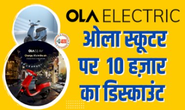 OLA S1 Air : 10 हजार बचाने हैं तो 15 अगस्त से पहले खरीद लेना ये E-Scooter, जाने इस शानदार ऑफर के बारे में...
