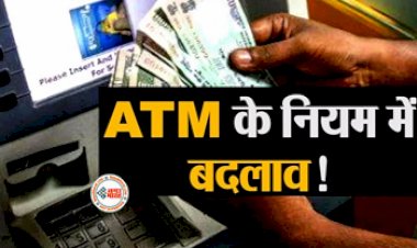 ATM Cash Withdrawal Limit : बड़ी खबर! देश के टॉप बैंक के एटीएम से पैसे निकालने के नियम में बदलाव, आपका भी है खाता, तो जान लीजिये...