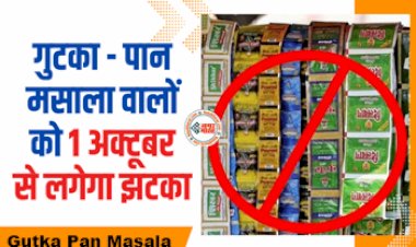 Gutka Pan Masala : बड़ी खबर!  गुटका – पान मसाला वालों को 1 अक्टूबर से लगेगा झटका, होंगे ये कई बड़े बदलाव...