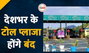 Toll Tax : बड़ी खबर! अब देशभर में बंद होगा सभी टोल प्लाजा, नई व्यवस्था जल्द होगी लागू, केन्द्रीय मंत्री ने दी जानकारी...