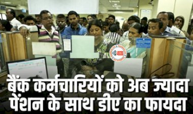 Bank Employees DA : बैंक कर्मचारियों की हुई मौज! अब मिलेगा ज्यादा पेंशन, साथ ही पूरे डीए का भी फायदा...