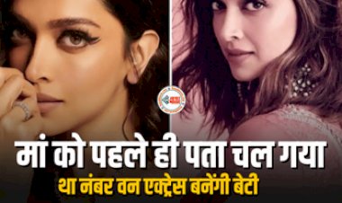 Deepika Padukone Mother Knew Daughter Would Become Number One Actress : बॉलीवुड में नंबर वन एक्ट्रेस बनेंगी बेटी दीपिका पादुकोण, इस एस्ट्रोलॉजर ने की थी ऐसी भविष्यवाणी, मां को बहुत पहले ही चल गया था पता...