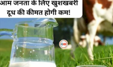 Milk Price : आमजनता के लिए बड़ी खुशखबरी! इस दिन से सस्ता होगा दूध, जाने कितने रूपए होगी सस्ती...