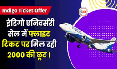 Indigo Anniversary Offer : अब फ्लाइट टिकट पर मिल रही 2000 की छूट, आ गया ये खास ऑफर, जाने डिटेल...