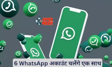 How To Setup And Run 6 Different Whatsapp Accounts In One Device : अब एक ही फोन पर चलेंगे 6 अलग-अलग WhatsApp अकाउंट, जाने सेटअप करने का तरीका...