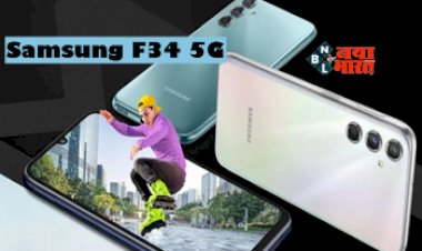 Samsung F34 5G: जल्द आने वाला है Samsung का ये जबरदस्त नया 5G स्मार्टफोन, 3 दिन तक चलेगी बैटरी, कैमरा भी शानदार...