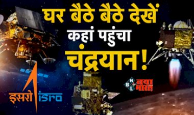 Chandrayaan-3 Tracker LIVE: अब घर बैठे-बैठे जान सकेंगे चंद्रयान 3 की मौजूदा स्थिति! बस करें ये काम...