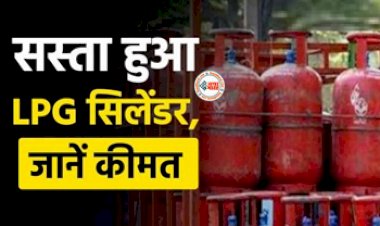 LPG Price : आमजनता को बड़ी राहत! 100 रुपये कम हुए गैस सिलेंडर के दाम, जाने अपने शहर के नये ताजा रेट...