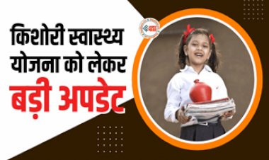 Mukhyamantri Kishori Swasthya Yojana : किशोरी स्वास्थ्य योजना को लेकर बड़ी अपडेट, अब छात्राओं को हर महीने मिलेंगे इतने पैसे...