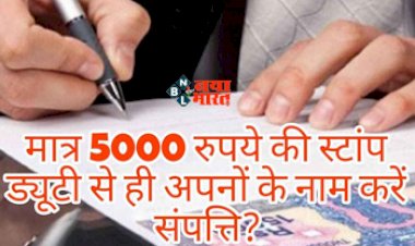 Family Partition : योगी सरकार ने लिया बड़ा फैसला, अब 5000 रुपये की स्टांप ड्यूटी से होगा पारिवारिक बंटवारे, जाने डिटेल...