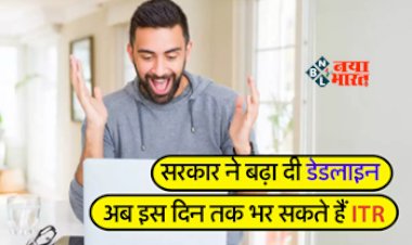 Income Tax Return : खुशखबरी! सरकार ने बढ़ा दी डेडलाइन, अब इस डेट तक भर सकते हैं इनकम टैक्स, देखें डिटेल...