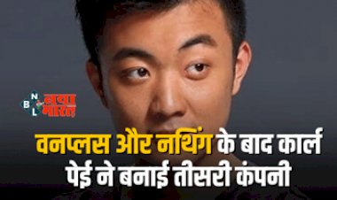 Ex Oneplus Ceo Carl Pei : नथिंग और वनप्लस के बाद कार्ल पेई ने बनाई तीसरी टेक कंपनी, लॉन्च करेगी सस्ते प्रोडक्ट, जल्द ही किये जायेंगे पेश...