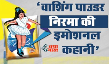 Nirma Emotional Story : मरी हुई बेटी को वापस लाने की जिद, बहुत ही इमोशनल और दिलचस्प बाप-बेटी की कहानी...