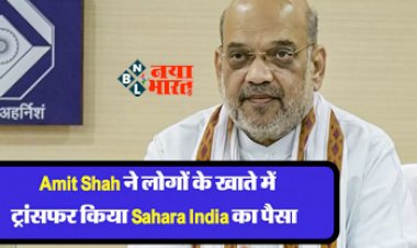 Sahara India Refund : Sahara India के खाताधारको की हुई मौज! अमित शाह ने खाते में ट्रांसफर किया पैसा, जल्दी से करें चेक...