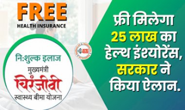 Free Health Insurance: आई बड़ी खुशखबरी! फ्री में मिल रहा 25 लाख का हेल्थ इंश्योरेंस, लाभ उठाने के लिए तुरंत करें ये काम...