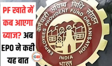 PF Balance Check : PF खाते में कब आएगा पैसा? ईपीएफओ ने दिया जवाब, जाने डिटेल...
