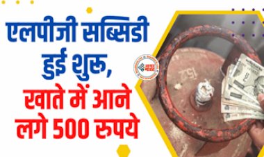 LPG Gas Cylinder Subsidy : रसोई गैस सिलेंडर पर फिर शुरू हुई सब्सिडी! खाते में आने लगे 500 रुपये, ऐसे करें चेक...