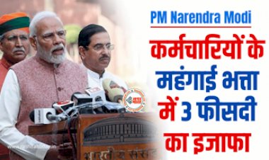 DA Hike : केंद्रीय कर्मचारियों के लिए बड़ी खुशखबरी! महंगाई भत्ता में 3 फीसदी का हुआ इजाफा, देखें डिटेल...