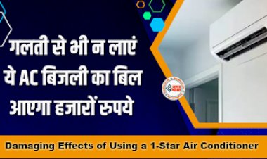 Damaging Effects of Using a 1-Star Air Conditioner :  घर पर गलती से भी न लाएं ये AC. आएगा हजारों रुपये का बिजली का बिल...