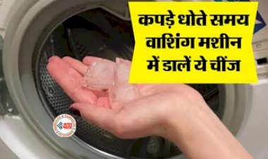 Washing Machine Hacks To Make Clothes Wrinkle Free : कपड़े धोते समय वाशिंग मशीन में डालें ये चीज,होगा कुछ ऐसा देखकर नहीं होगा भरोसा...