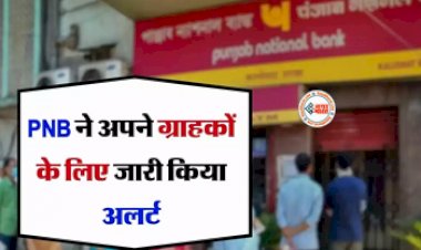 PNB Customer Alert : PNB ने अपने ग्राहकों के लिए जारी किया अलर्ट, जान ले वरना पद जायेगा भुगतना...