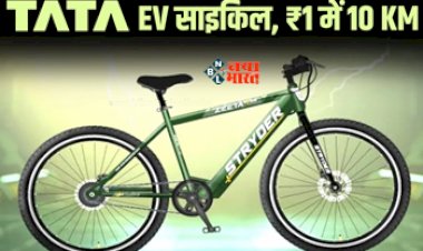 Tata Stryder Zeeta Plus : लॉन्च हो गयी टाटा की इलेक्ट्रिक साइकिल, 1 रूपए में चलेगी 10 KM, जाने कीमत...