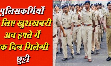 Police Weekly Off: पुलिसकर्मियों के लिए बड़ी खुशखबरी,पुलिसकर्मियों-अधिकारियों को मिलेगा वीकली ऑफ, ये रहेंगे नियम…