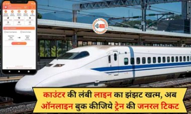 Indian Railway UTS App: अब लाइन लग कर टिकट लेने का झंझट हुआ खत्म, कुछ ही मिनटों में ऑनलाइन बुक करें जनरल ट्रेन टिकट, जाने कैसे...