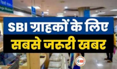 SBI Cash Deposit Charges : SBI के ग्राहकों के लिए बड़ी खबर! अब बैंक में पैसे जमा करने पर कटेगा इतना रूपए, लगेगा डिपॉजिट चार्ज...