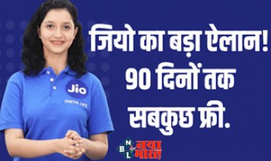 JIO 90 Days Plan : जियो यूज़र्स की हुई मौज! 90 दिनों तक मिलेगा सबकुछ फ्री, ऐसे उठा सकेंगे फायदा...