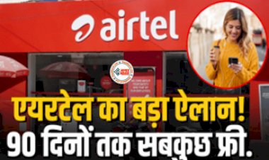 Airtel 90 Days Plan : एयरटेल का अपने ग्राहकों के लिए बड़ा ऐलान! 3 महीने तक मिलेगा सबकुछ फ्री, देखें प्लान डिटेल...