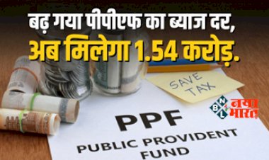 PPF Scheme 2023 : पीपीएफ की ब्याज दरों में एक बार फिर बढ़ोत्तरी, अब मिलेगा 1.54 करोड़ रुपये का फायदा, यहाँ देखे पूरा कैलकुलेशन...