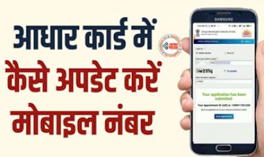 Aadhaar Card Update : सरकारी सुविधाओं का लेना चाहते है लाभ! तो Aadhaar Card में जरूर अपडेट करें अपना मोबाइल नंबर, यहाँ देखें पूरा प्रोसेस...