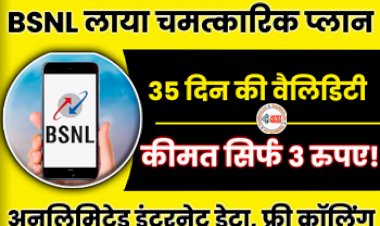 BSNL 35 Days Recharge Plan : BSNL ने लॉन्च किया अपना सबसे धांसू प्लान! 35 दिनों की वैलिडिटी के साथ सिर्फ 3 रूपए रोज में मिलेगा ये सभी फायदे, देखें प्लान डिटेल...