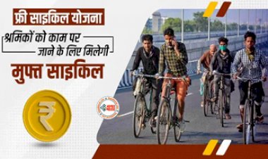 Free Cycle Yojana : बड़ी खबर! श्रमिक कार्ड और ई – श्रम कार्ड धारको को मिलेगी फ्री साइकिल, योजना का लाभ उठाने के लिए अभी करें आवेदन, यहाँ देखें पात्रता एवं शर्तें...