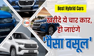 Best Hybrid Cars : ये चार कार है  'पैसा वसूल'! माइलेज के साथ मिलेगा बेहतरीन स्पेस, जाने इनके फीचर और कीमत...